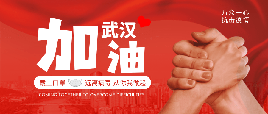 大氣紅色簡約加油武漢公益公眾號推送首圖@凡科快圖.png